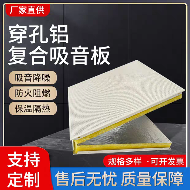 微孔鋁復(fù)合吸音板